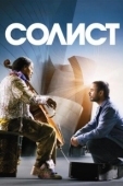 Постер Солист (2009)