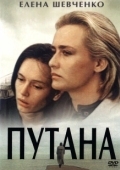 Постер Путана (1991)