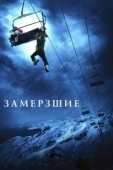 Постер Замерзшие (2022)