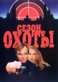 Постер Сезон охоты (2022)