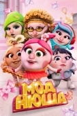 Постер Моднюша (2021)