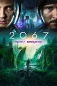 Постер 2067: Петля времени (2020)