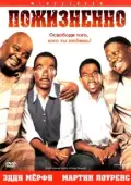Постер Пожизненно  (1999)