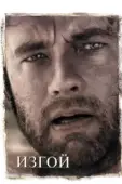 Постер Изгой (2016)