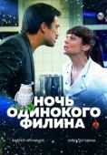 Постер Ночь одинокого филина (2012)