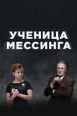 Постер Ученица Мессинга (2019)