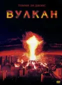 Постер Вулкан (1997)