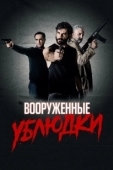 Постер Вооружённые ублюдки (2021)