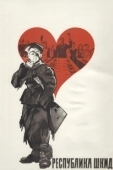 Постер Республика ШКИД (1966)