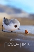 Постер Песочник (2016)