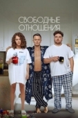 Постер Свободные отношения (2021)