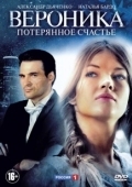 Постер Вероника. Потерянное счастье (2012)