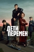 Постер Дети перемен (2024)