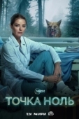Постер Точка ноль (2024)
