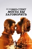 Постер Если Бил-стрит могла бы заговорить (2018)