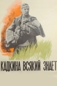 Постер Кадкина всякий знает (1976)