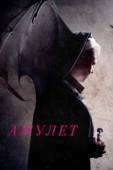 Постер Амулет (2013)