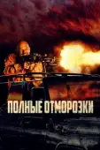 Постер Полные отморозки (2022)