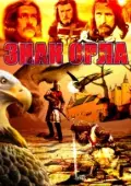 Постер Знак орла (1977)