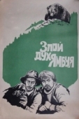 Постер Злой дух Ямбуя (1977)