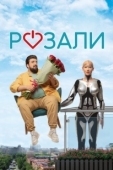 Постер Розали (2023)