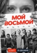Постер Мой восьмой (2021)