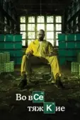 Постер Во все тяжкие (2008)