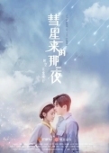 Постер Ночь кометы (2019)