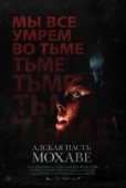 Постер Адская пасть Мохаве (2022)