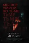 Постер Адская пасть Мохаве (2022)
