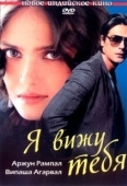 Постер Я вижу тебя (2006)