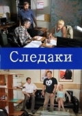 Постер Следаки (2011)