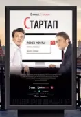 Постер Стартап (2014)