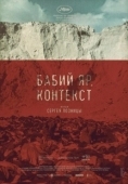 Постер Бабий Яр. Контекст (2021)