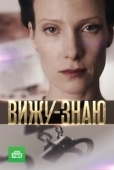 Постер Вижу-Знаю (2016)