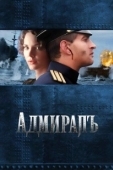 Постер Адмирал (2015)