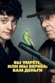 Постер Вы умрете, или мы вернем вам деньги (2018)
