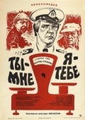 Постер Ты - мне, я - тебе (1976)