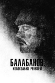 Постер Балабанов. Колокольня. Реквием (2022)