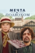 Постер Мечта с подвохом (2022)