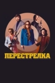 Постер Перестрелка  (2016)