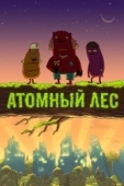 Постер Атомный лес (2012)