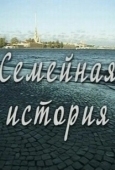 Постер Семейная история (2010)