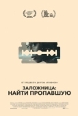 Постер Заложница: Найти пропавшую (2021)