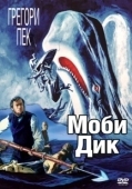 Постер Моби Дик (1998)