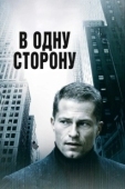 Постер В одну сторону (2022)