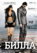 Постер Билла (2009)