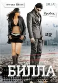 Постер Билла (2009)