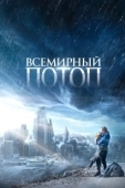 Постер Всемирный потоп (2023)