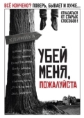 Постер Убей меня, пожалуйста (2010)